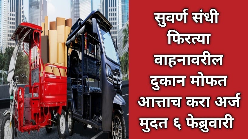 मोबाईल शॉप ई-व्हेईकल योजना