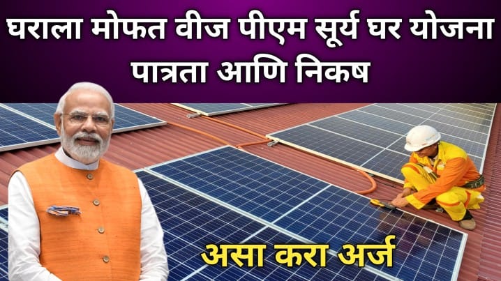 पीएम सूर्य घर योजना पात्रता