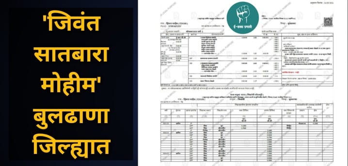 जिवंत सातबारा मोहीम